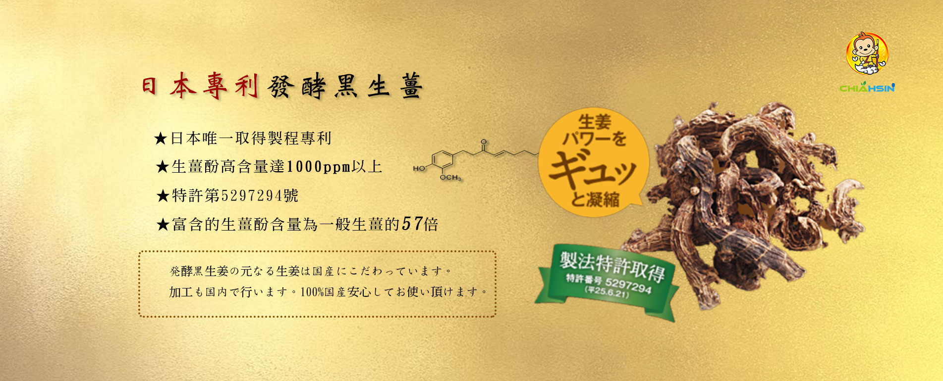 日本專利發酵黑生薑