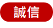 誠信