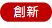 創新