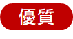 優質