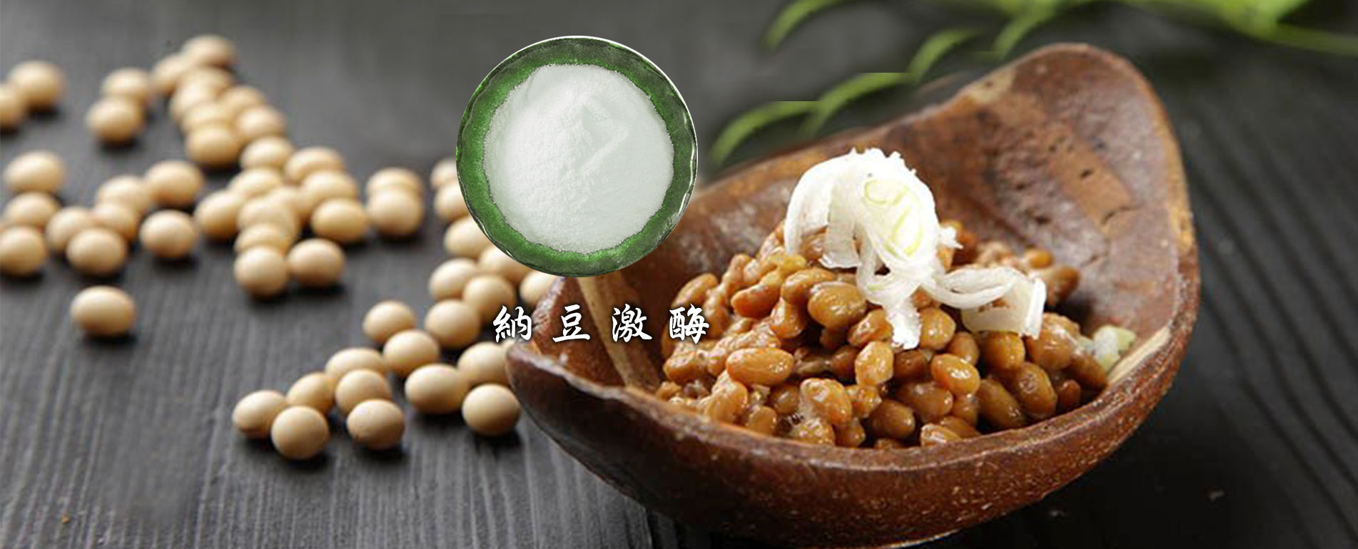 納豆激酶