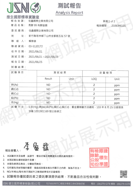 重金屬殘留檢驗合格-未檢出