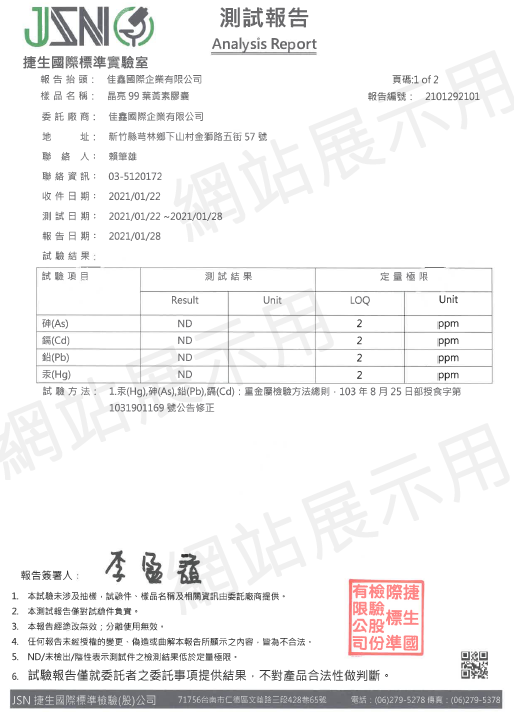 重金屬殘留檢驗合格-未檢出