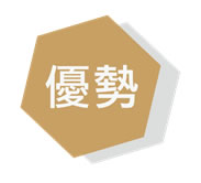 優勢