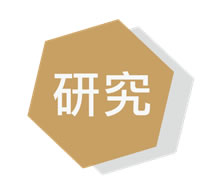 研究